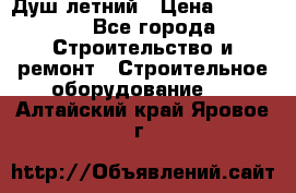 Душ летний › Цена ­ 10 000 - Все города Строительство и ремонт » Строительное оборудование   . Алтайский край,Яровое г.